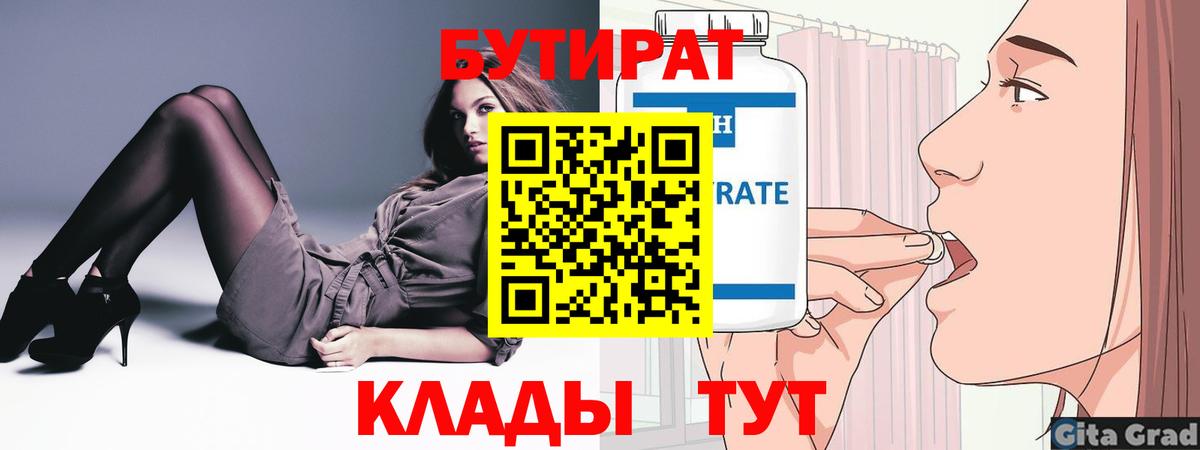 Бутират  Вход с VPN  Челябинск  Бутират бутик 
