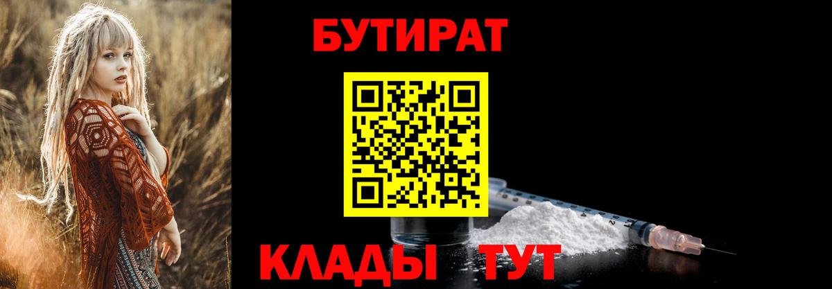 БУТИРАТ Butirat Челябинск